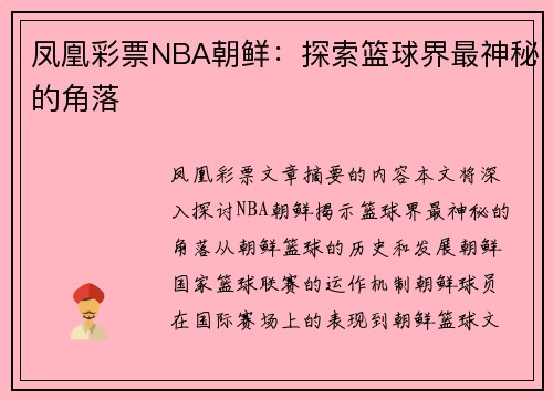 凤凰彩票NBA朝鲜：探索篮球界最神秘的角落