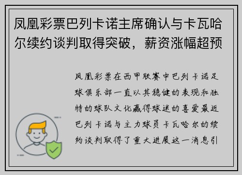 凤凰彩票巴列卡诺主席确认与卡瓦哈尔续约谈判取得突破，薪资涨幅超预期 - 副本