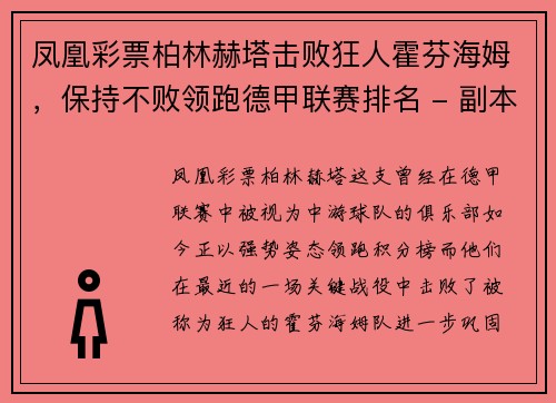 凤凰彩票柏林赫塔击败狂人霍芬海姆，保持不败领跑德甲联赛排名 - 副本