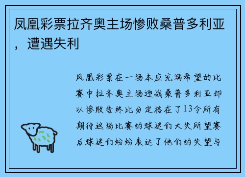 凤凰彩票拉齐奥主场惨败桑普多利亚，遭遇失利