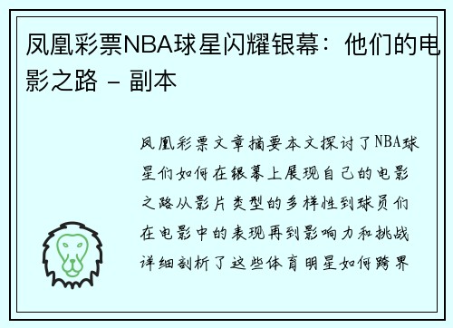 凤凰彩票NBA球星闪耀银幕：他们的电影之路 - 副本