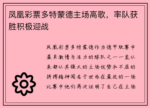 凤凰彩票多特蒙德主场高歌，率队获胜积极迎战