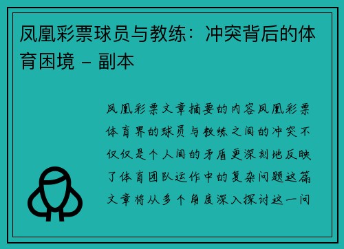 凤凰彩票球员与教练：冲突背后的体育困境 - 副本