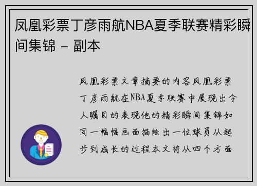 凤凰彩票丁彦雨航NBA夏季联赛精彩瞬间集锦 - 副本