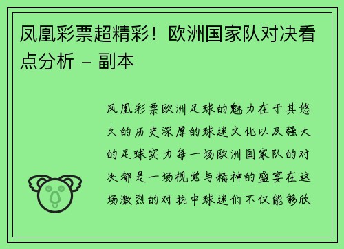 凤凰彩票超精彩！欧洲国家队对决看点分析 - 副本