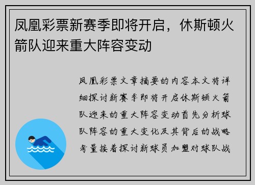 凤凰彩票新赛季即将开启，休斯顿火箭队迎来重大阵容变动