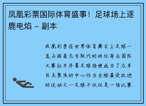 凤凰彩票国际体育盛事！足球场上逐鹿电焰 - 副本